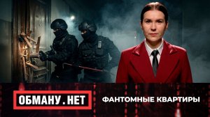 Обману.Нет. Эфир от 25.06.26