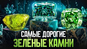 Все зелёные камни: полный обзор от дешёвых до самых дорогих
