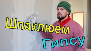 Как пошпаклевать гипсокартон своими руками!!! / Школа Ремонта!!!