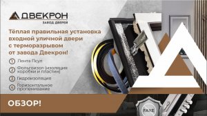 Тёплая правильная установка входной уличной двери с терморазрывом от завода Двекрон. Обзор!