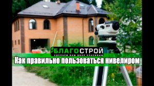 Нивелир - Правильное Использование | Уклон | Это Должен Знать Каждый