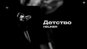 HDLINER — Детство (official audio)