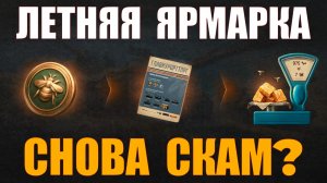 ЛЕТНЯЯ ЯРМАРКА – ЭТО СКАМ? #работяга #танки #wot #миртанков