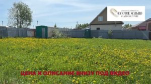 участок 8 соток со всеми оплаченными коммуникациями и строениями в ДПК Светлый