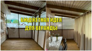 Бюджетная идея для веранды - сделали стильную решетку
