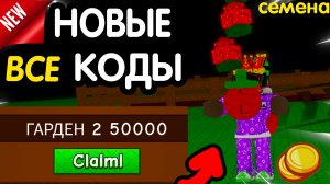 🎁 (ИЮНЬ 2026) 🎁 ВСЕ РАБОЧИЕ ПРОМОКОДЫ в «Grow A Garden 2»-все коды в Гроу а гарден 2 роблокс 2026