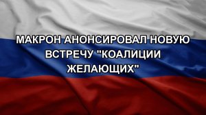 Макрон анонсировал новую встречу «коалиции желающих»