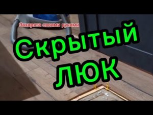 Скрытый люк из ламината
