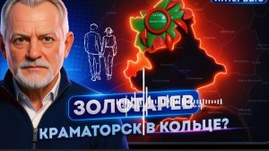 ЗОЛОТАРЕ:  Краматорск СЛЕДУЮЩИЙ? Сценарий Константиновки грозит всему Донбассу. Резервов НЕТ!
