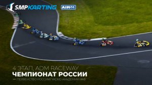 4 этап Чемпионата и Первенства России по картингу, Yadro Академия РАФ воскресенье