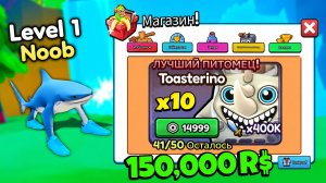 СУПЕР ЧИТЕРСКАЯ ПРОКАЧКА НУБА С ПИТОМЦЕМ ЗА 150.000 РОБУКСОВ В ЭВОЛЮЦИИ БРЕЙНРОТ! ROBLOX