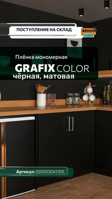 Мономерная плёнка GRAFIX серии Color: пополнение склада