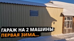 Что СЛУЧИЛОСЬ ЗИМОЙ?!! Каркасный гараж из профиля и досок