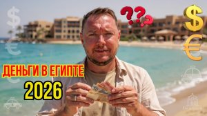 Сколько ДЕНЕГ брать в Египет в 2026? Цены, советы, личный опыт