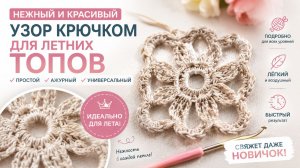 КРАСИВЫЙ НЕЖНЫЙ УЗОР КРЮЧКОМ 🌸 ДЛЯ ЛЕТНЕГО ТОПА, БЛУЗЫ И ТУНИКИ | АЖУРНОЕ ВЯЗАНИЕ КРЮЧКОМ.