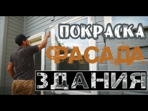 Покраска фасада дома