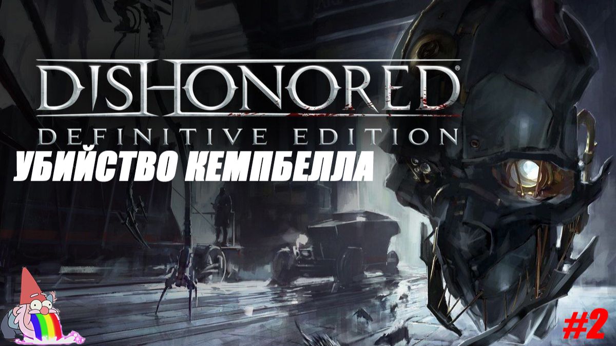 Dishonored - Прохождение -[УБИЙСТВО КЕМПБЕЛЛА] - #2 смотреть онлайн