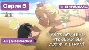 Где те девушки, что были бы добры к отаку? - 5 серия [OnWave]