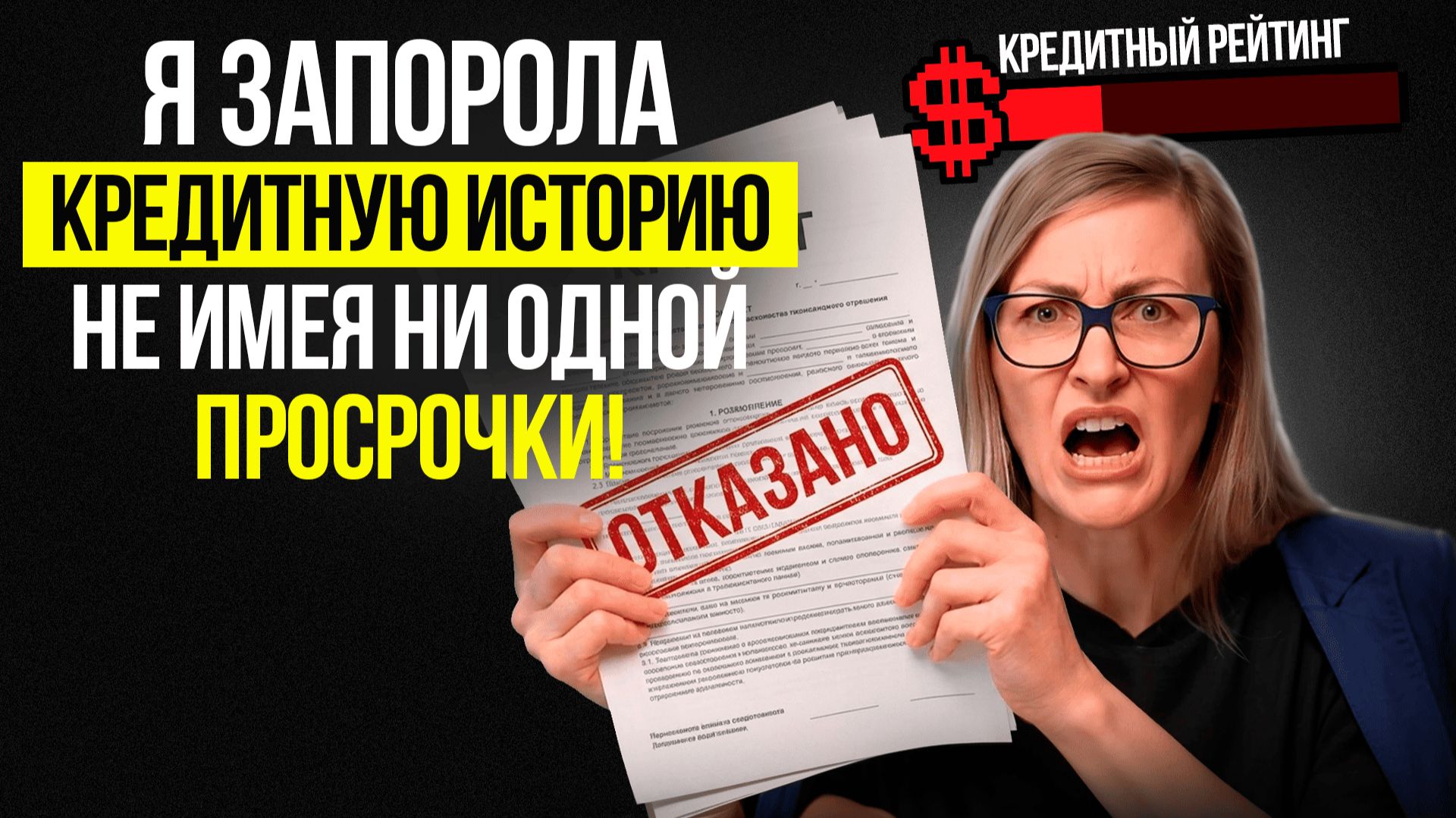 Я запорола кредитную историю не имея ни одной просрочки. Как не испортить кредитный рейтинг.