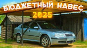 КАК Я ПОСТРОИЛ НАВЕС для АВТО за 27,000 рублей в 2025 году!