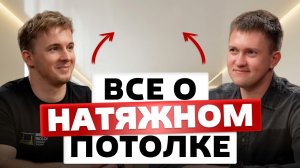 Вся правда о НАТЯЖНЫХ ПОТОЛКАХ — мифы и ошибки