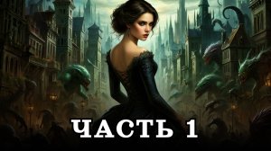 АУДИОКНИГА ✦ ЧАСТЬ 1. ЧУДОВИЩА СРЕДИ НАС ✦ ЛЮБОВНОЕ ФЭНТЕЗИ