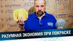 5 ПРОВЕРЕННЫХ СПОСОБОВ СЭКОНОМИТЬ при покраске авто. Разумная экономия - без потери качества