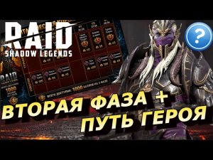 RAID: ПУТЬ ГЕРОЯ 🔥🔥 + РАСПИСАНИЕ ВТОРОЙ ФАЗЫ ТИТАНИЧЕСКОГО СОБЫТИЯ / ПРОГНОЗ НА ГАРАНТ (НОВОСТИ) 📣📣📣