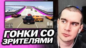 БРАТИШКИН ИГРАЕТ В ГТА 5 ОНЛАЙН - ГОНКИ СО ЗРИТЕЛЯМИ