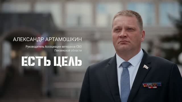Александр Артамошкин - руководитель Ассоциации ветеранов СВО Пензенской области