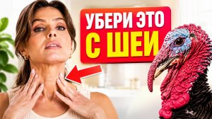 ИЗБАВЬСЯ ОТ ИНДЮШАЧЬЕЙ ШЕИ