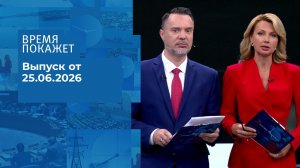 Время покажет. Выпуск от 25.06.2026