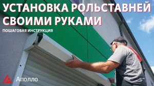 Как установить рольставни. Инструкция по монтажу роллет с ручным управлением