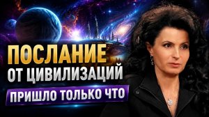 ВНИМАНИЕ! Контактёр раскрыла ПОСЛАНИЕ ВЫСШИХ СИЛ - ЭТО ПРОИЗОЙДЕТ до 2030 года | Галина Евдокимова