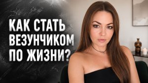 СТАНЬ ВЕЗУНЧИКОМ через ПЕРЕСМОТР ПРОШЛОГО
