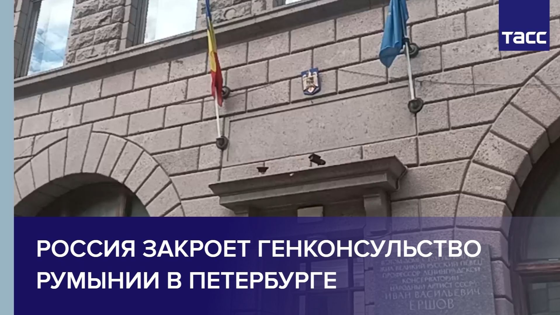 Россия закроет генконсульство Румынии в Петербурге