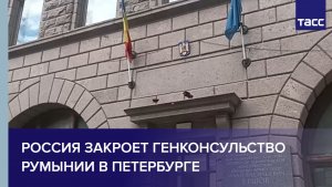 Россия закроет генконсульство Румынии в Петербурге