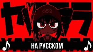 [КАВЕР] YARARARA [ 'ヤラララ' ] на Русском | VOCALOID Kasane Teto на русском |