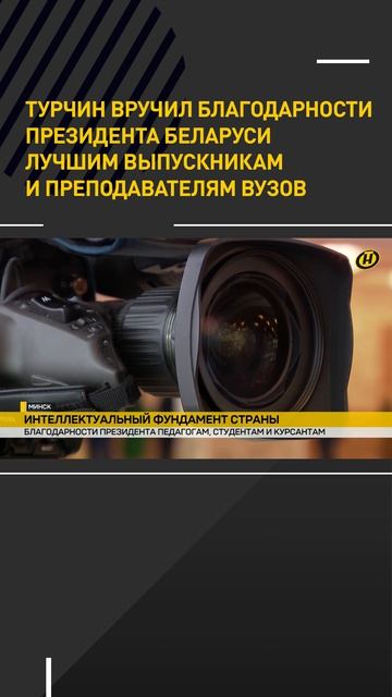 Турчин вручил благодарности Президента Беларуси лучшим выпускникам