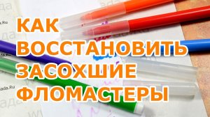 Как и чем восстановить засохшие фломастеры (v.2021)