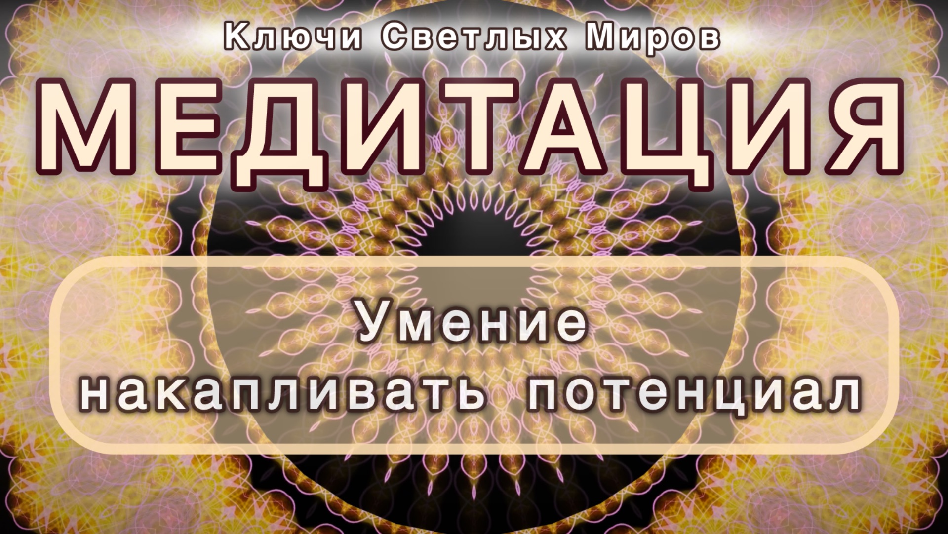 Умение накапливать потенциал. Трансформационная МЕДИТАЦИЯ. Высокие вибрации.