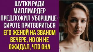 Шутки ради миллиардер предложил уборщице-сироте притвориться его женой на званом вечере