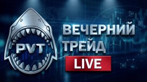 «Вечерний трейд»  LIVE 25.06.2026