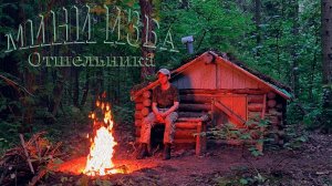 МИНИ-ИЗБА ИЗ ВАЛЕЖНИКА - Жизнь вдали от благ цивилизации. Обустройство и утепление бревенчатой избы.