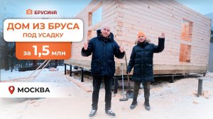Дом из бруса за 1,5 млн // Проект «Лесной»