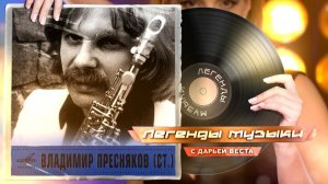 Владимир Пресняков старший
