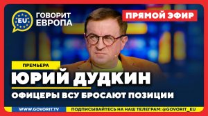 🔴 Офицеры ВСУ бросают позиции. Юрий Дудкин