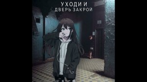 уходи и дверь закрой (Hardstyle)