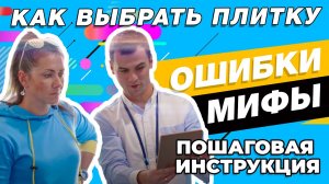 КАК ВЫБРАТЬ ПЛИТКУ? ПОШАГОВАЯ ИНСТРУКЦИЯ. Частые ошибки. Мифы.