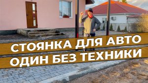 Как сделать стоянку для авто из ПЛИТКИ | Укладка тротуарной плитки пошагово 💡